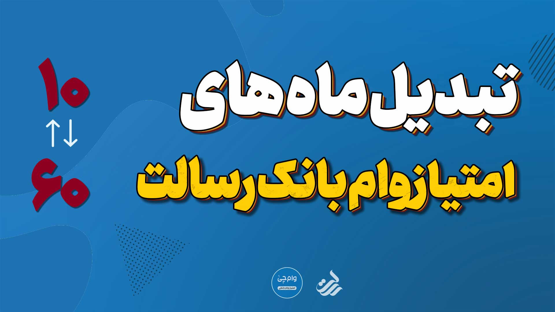 تبدیل ماه‌های امتیاز وام بانک...