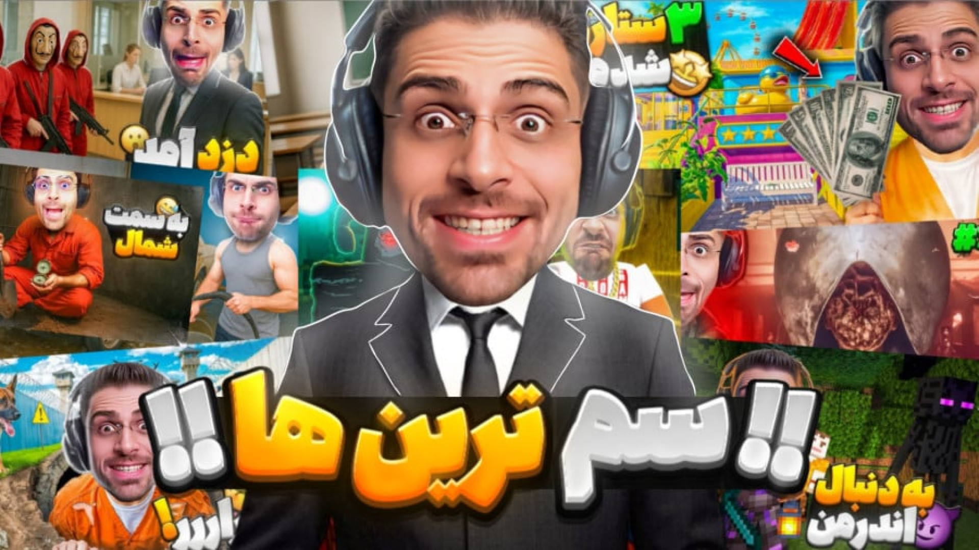 خلاصه بازی ها و قسمت های خنده...