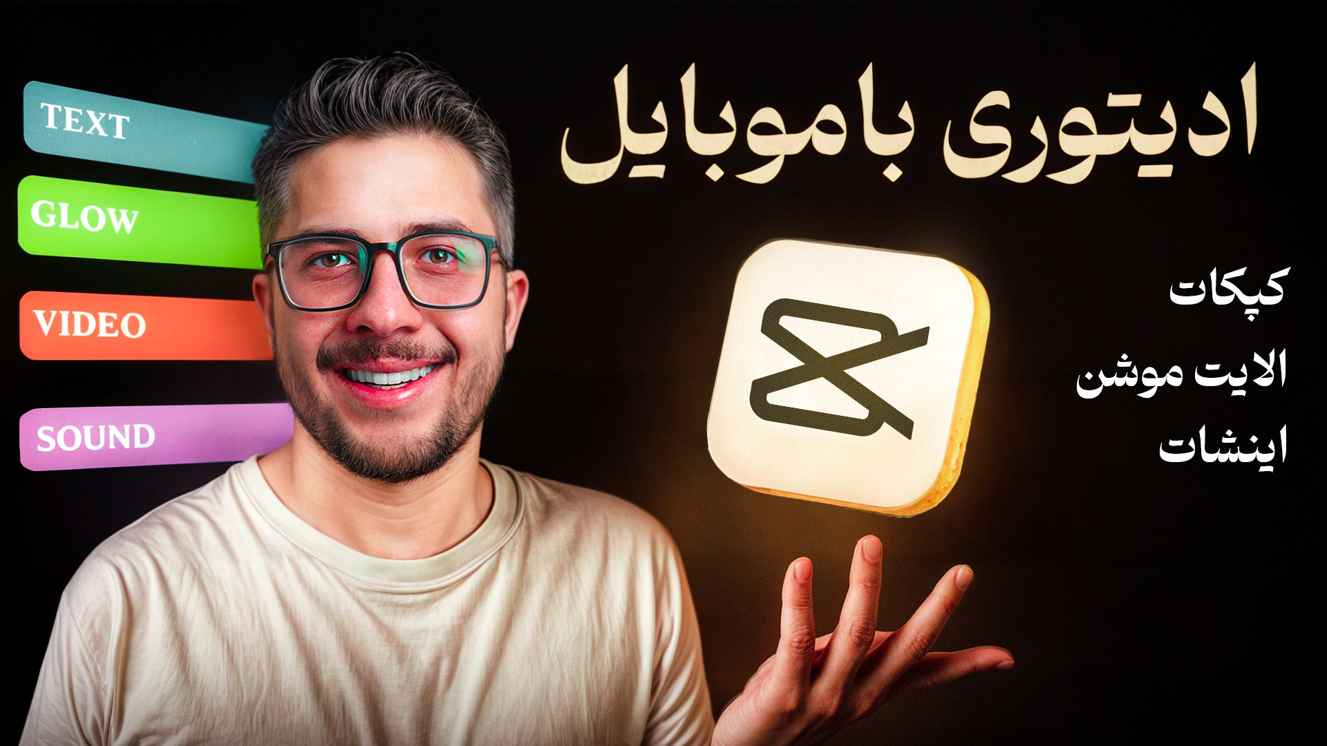 چگونه با موبایل ادیتور شویم؟ ک...