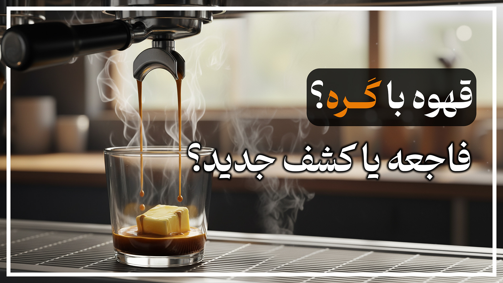 تجربه صادقانه من از قهوه با کر...