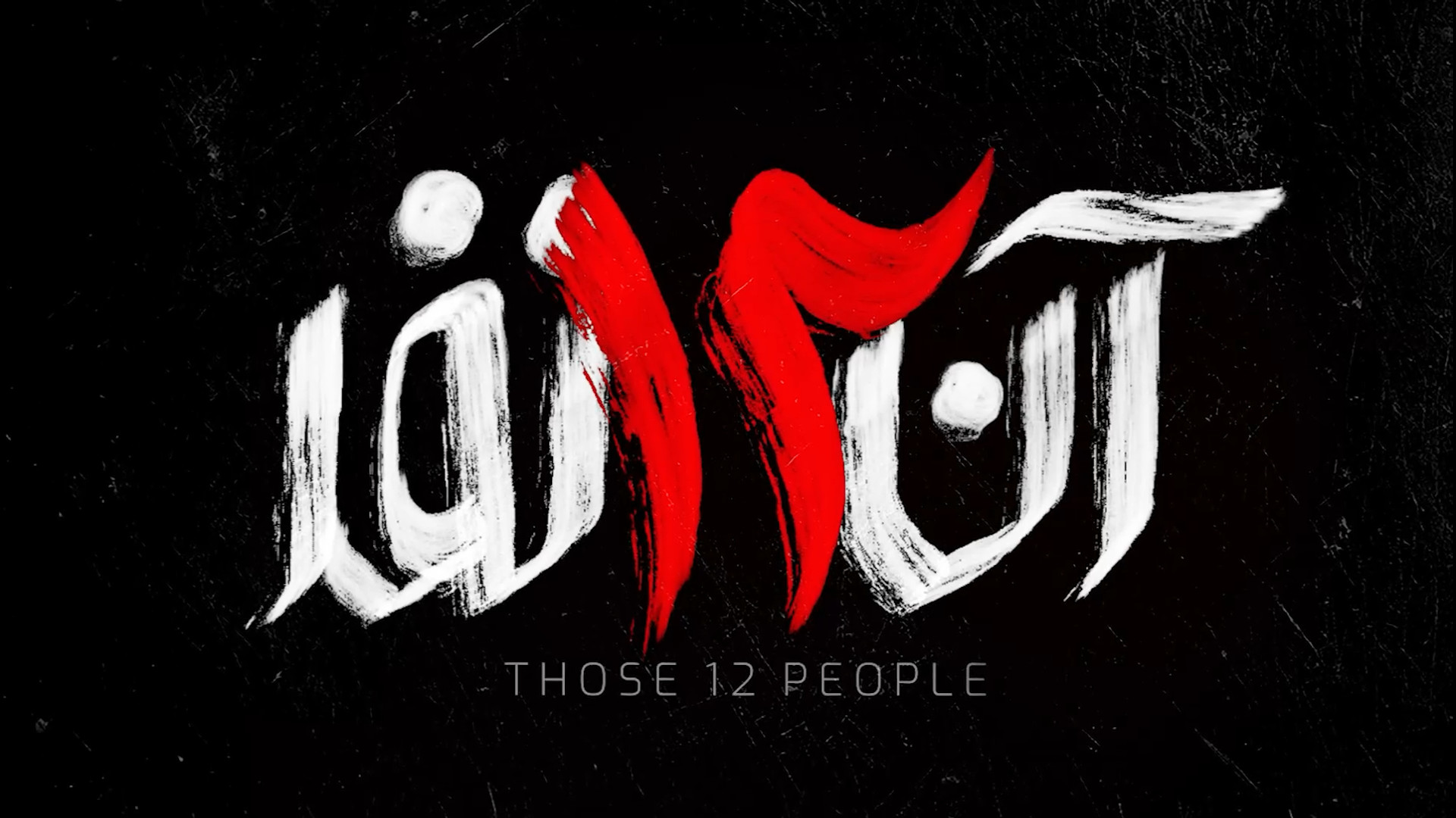 نمایش آن ۱۲ نفر