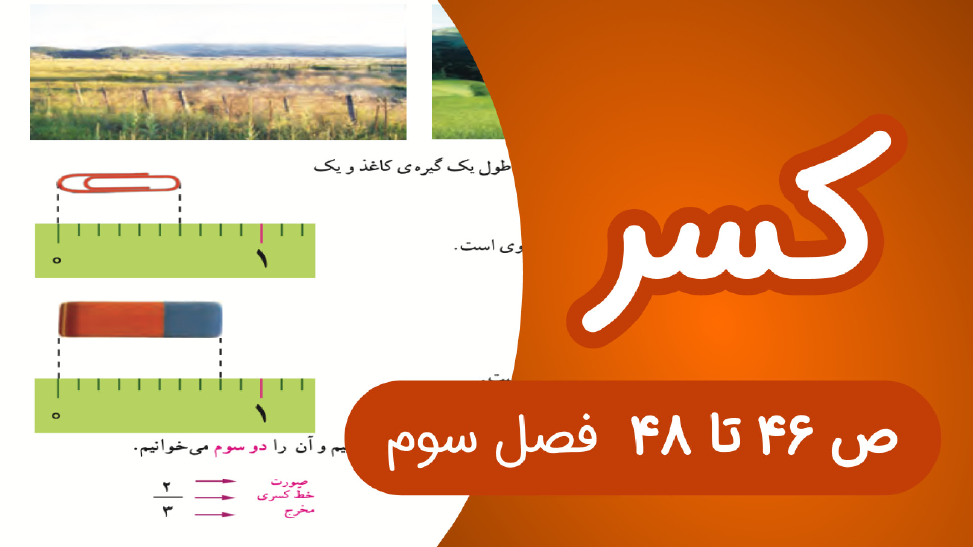 ریاضی سوم ابتدایی مبحث کسر فصل...