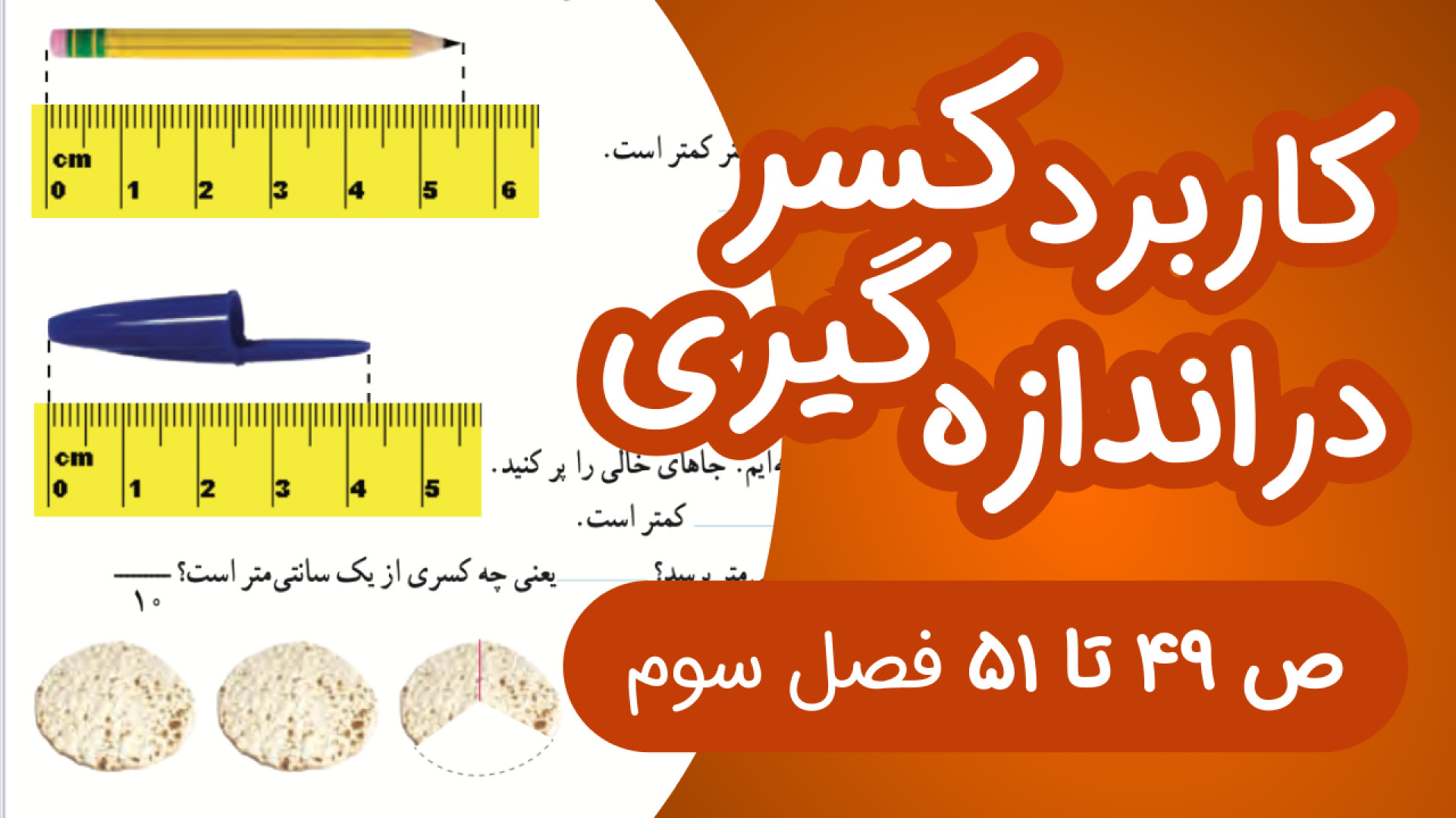 ریاضی سوم ابتدایی مبحث کاربرد...