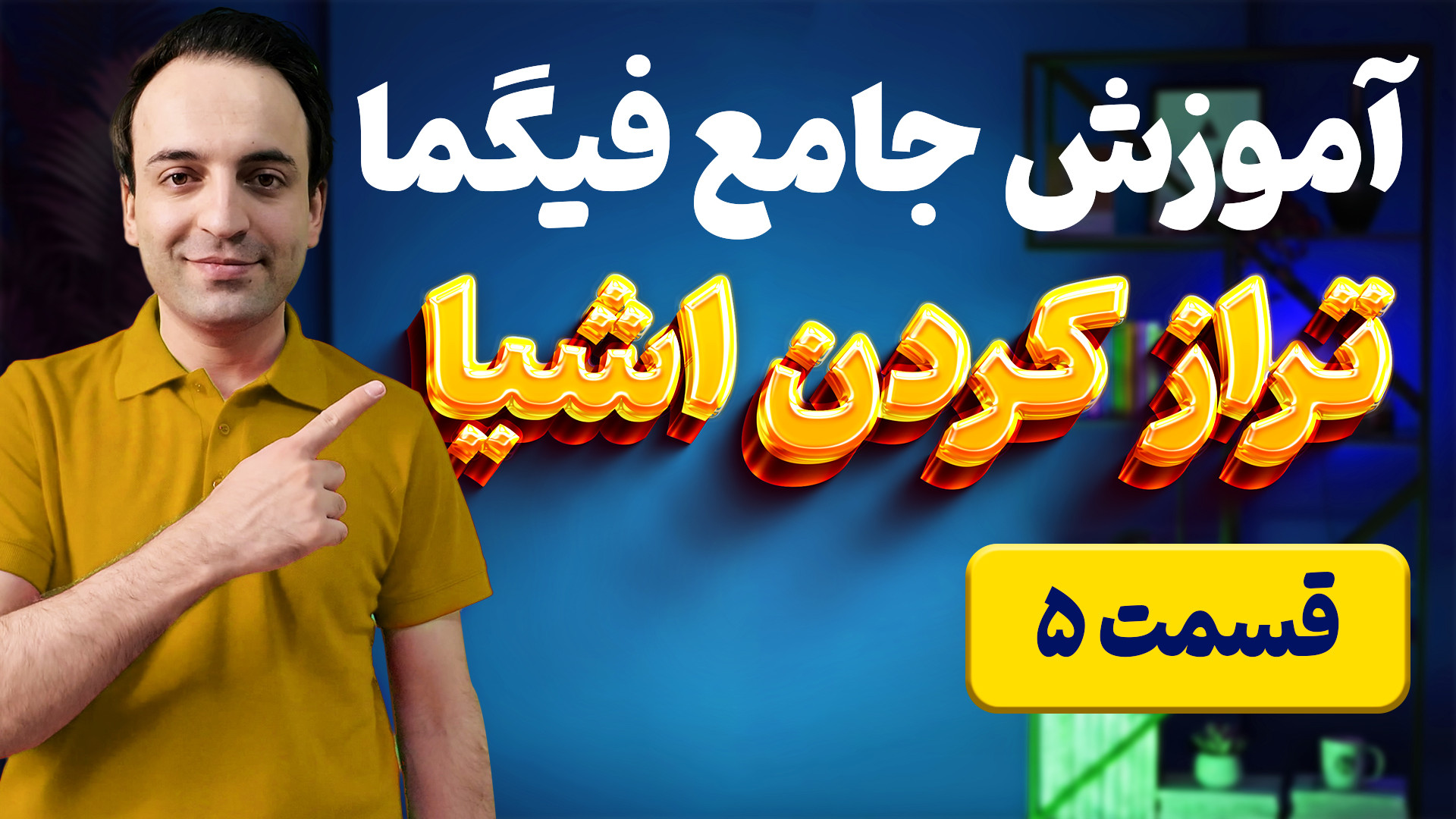 آموزش فیگما (قسمت 5): تنظیم و...