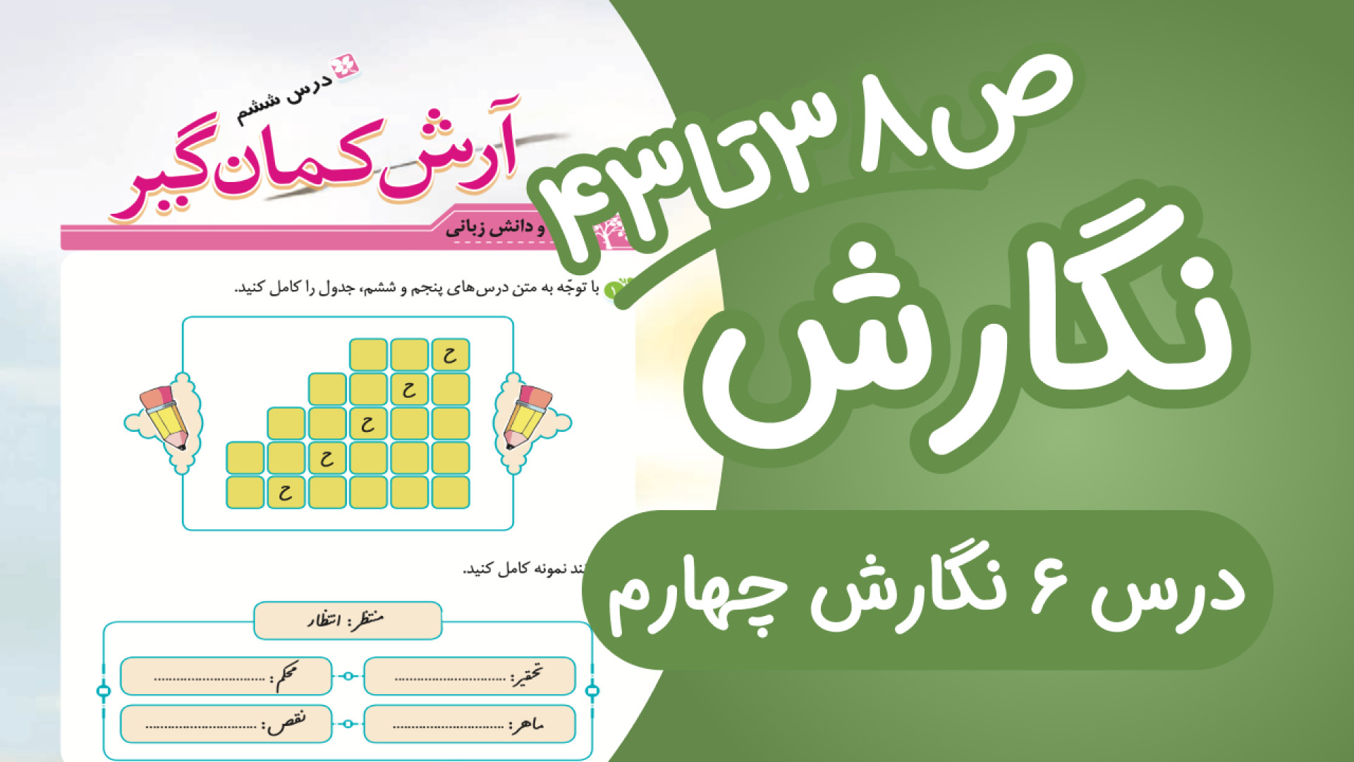 نگارش چهارم ابتدایی درس ششم صف...