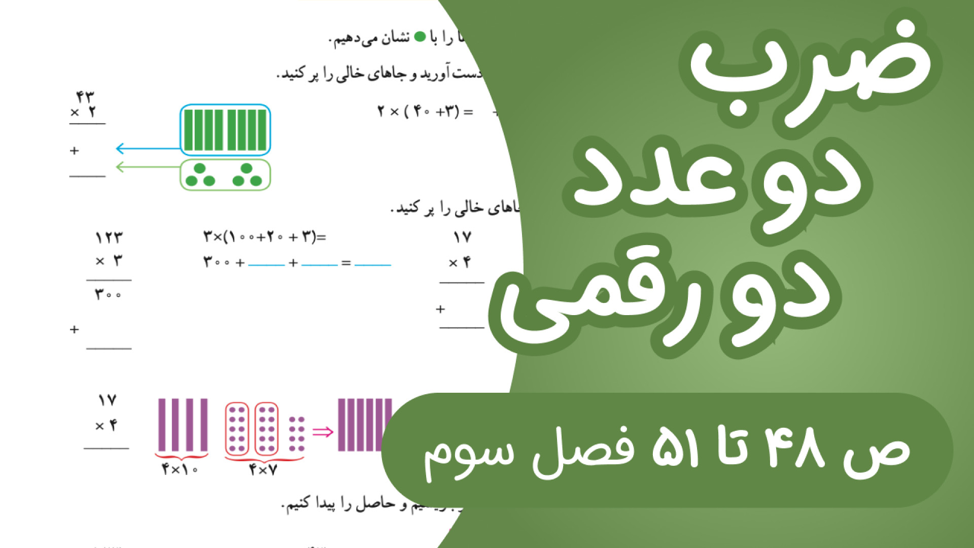 ریاضی چهارم ابتدایی مبحث ضرب د...