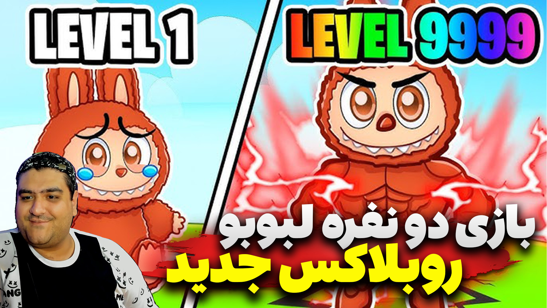 بازی دو نفره لبوبو شانسی در رو...