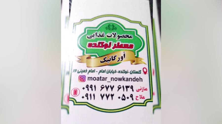سبزی معطر نوکنده
