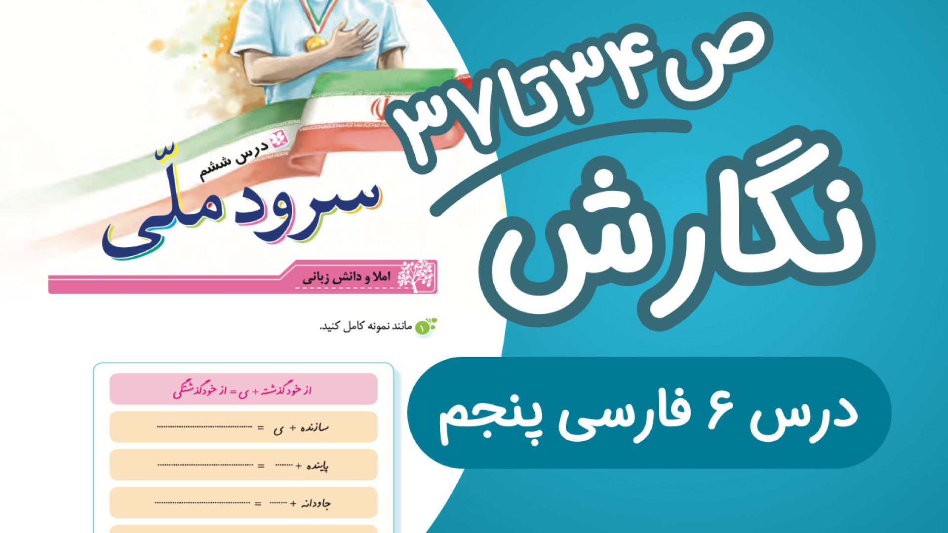 نگارش پنجم ابتدایی درس ششم صفح...