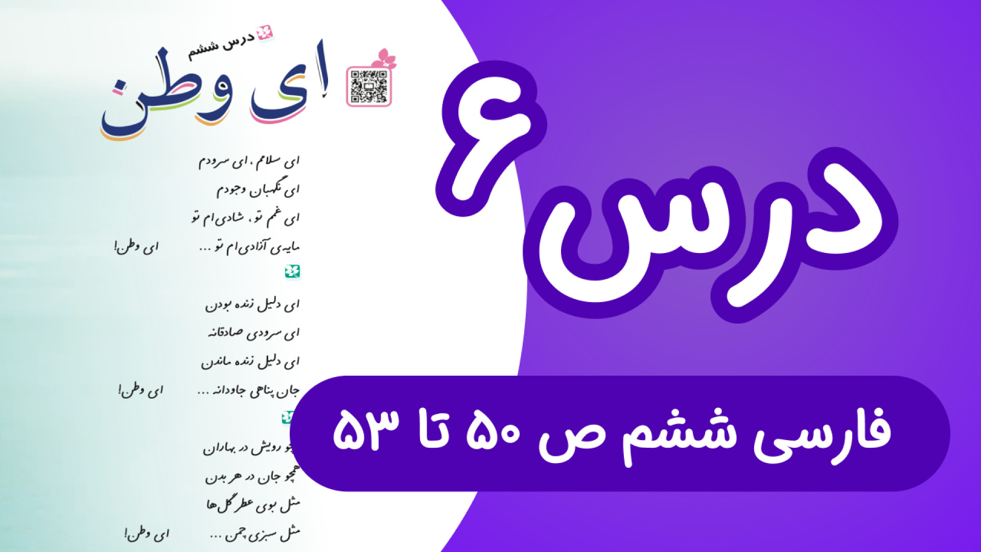 فارسی ششم ابتدایی درس ششم، صفح...