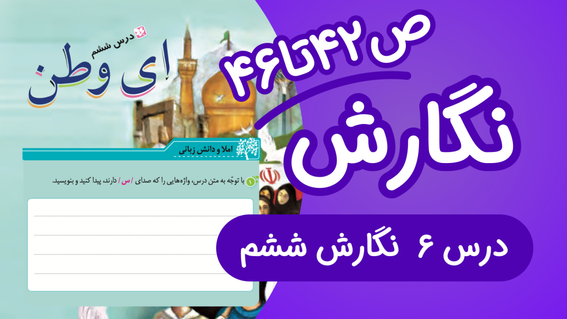 نگارش ششم ابتدایی درس ششم صفحه...