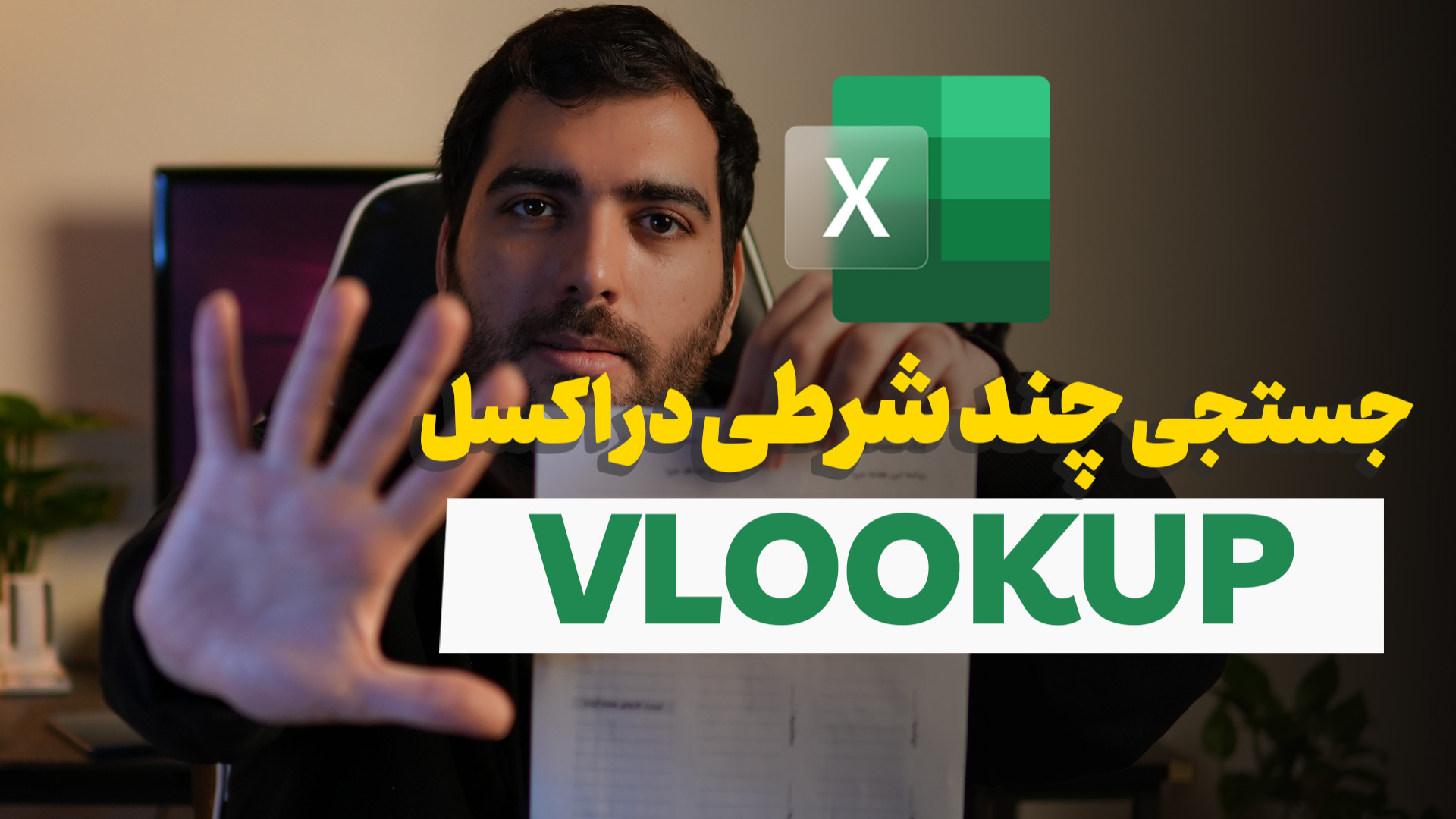 جستجوی چند شرطی در اکسل با تاب...