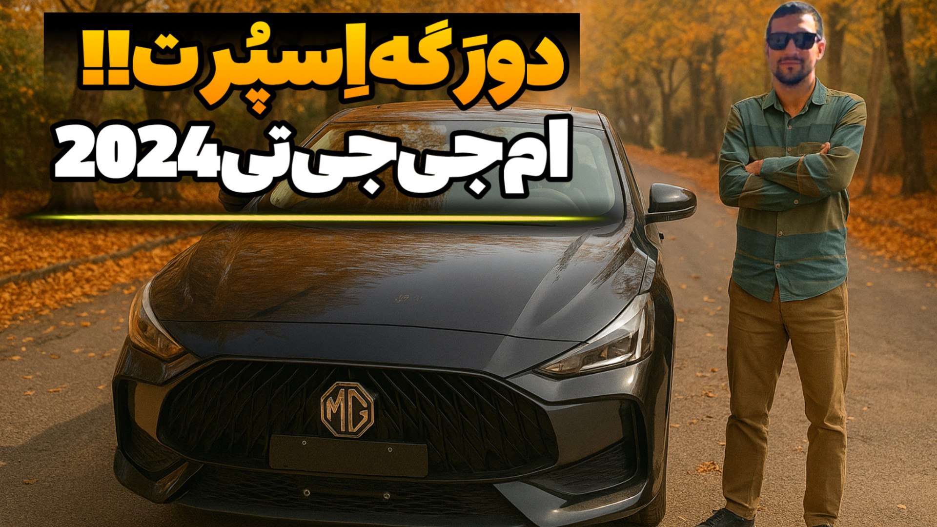 ام جی جی تی، وارداتی اسپرت : ت...