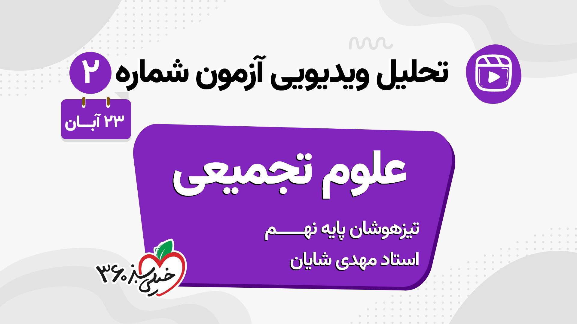 تحلیل درس علوم تجمیعی نهم آزمو...