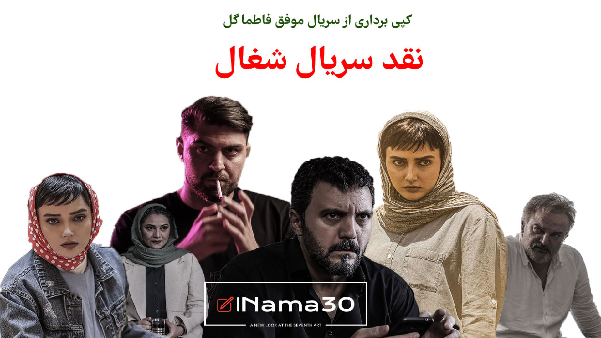 نقد سریال شغال  کپی برداری از...