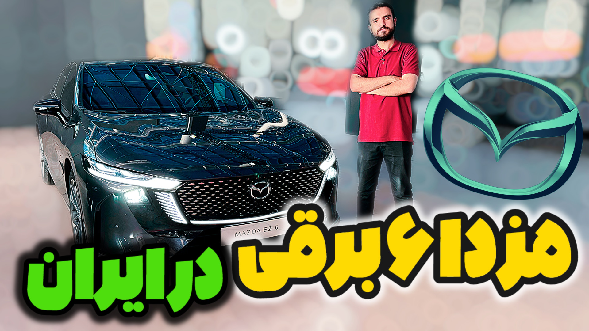 مزدا ez6 بزودی در بازار