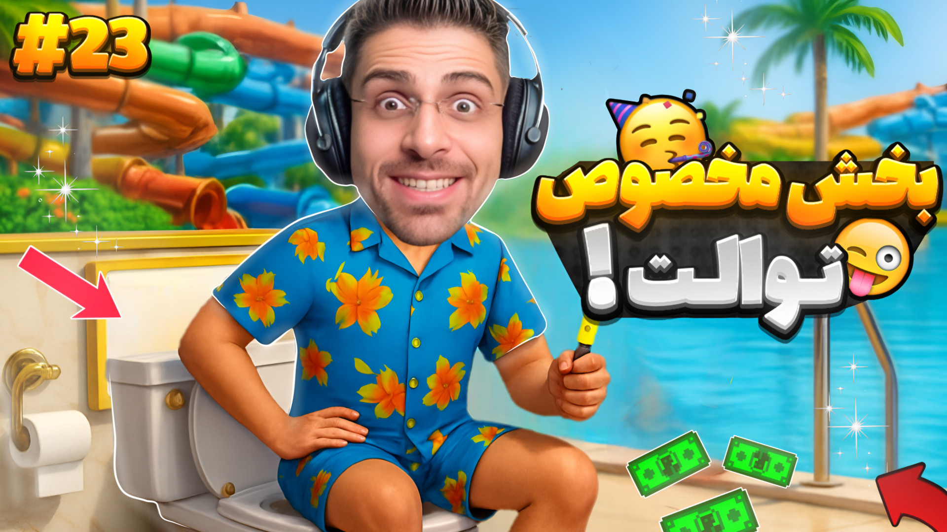 بخش جدید توالت بازگشایی شد ......