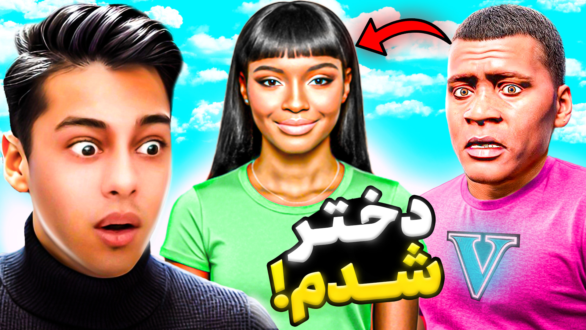 جی تی ای اما دختر شدم در جی تی...