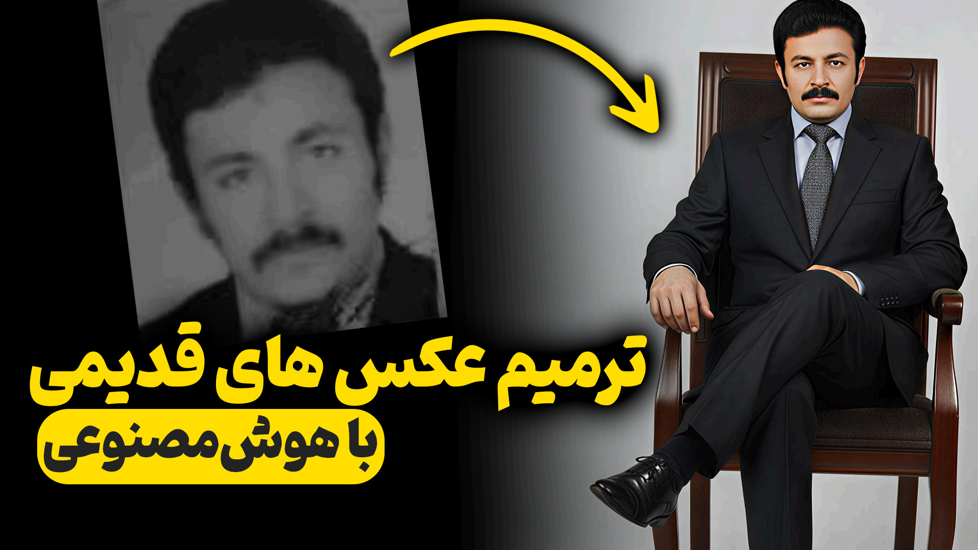 ترمیم عکس های قدیمی به کمک هوش...