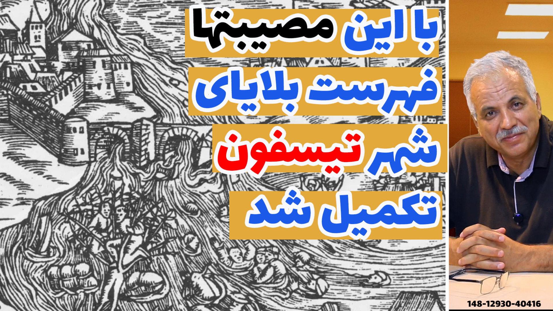 در فهرست بلایایی که بر شهر تیس...