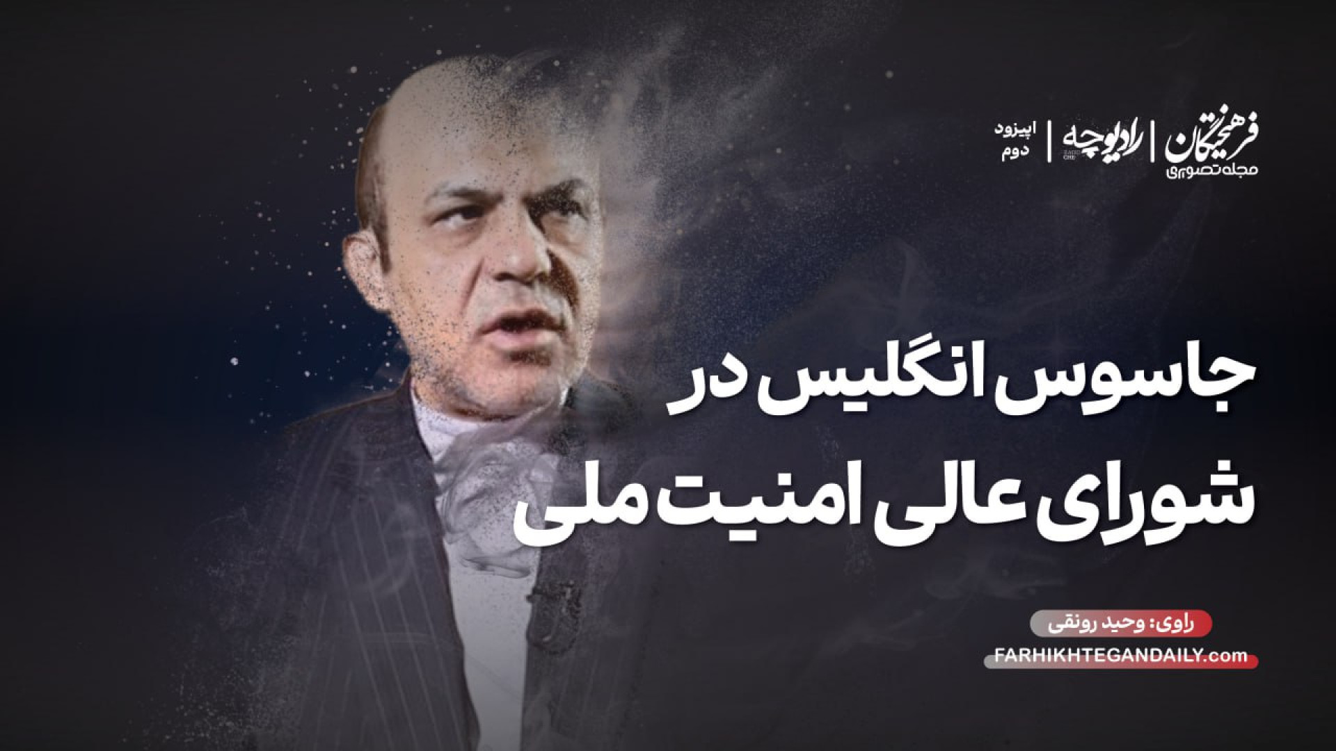 داستان جاسوس انگلیس در شورای ع...