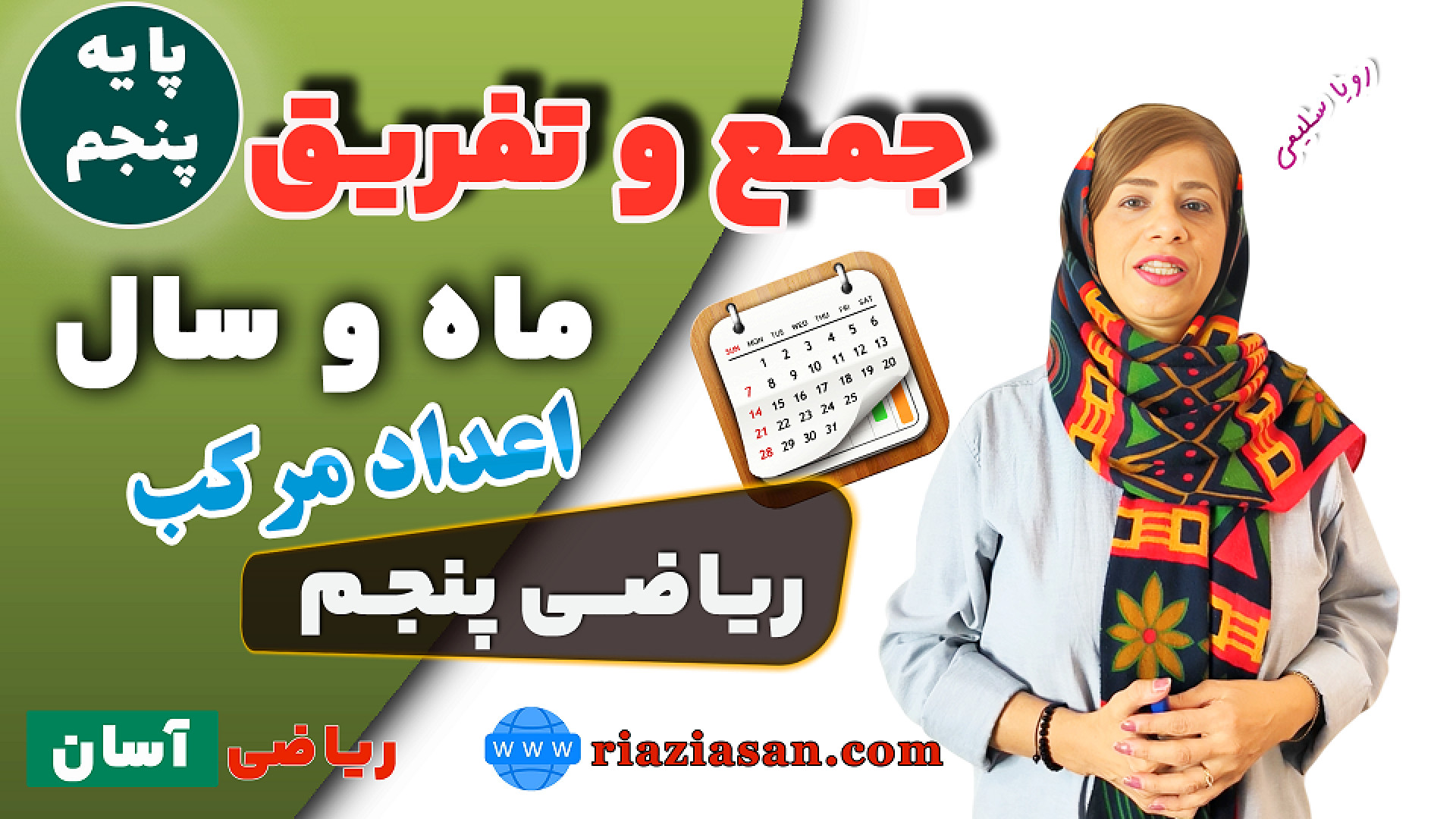 جمع و تفریق عددهای مرکب | سال،...