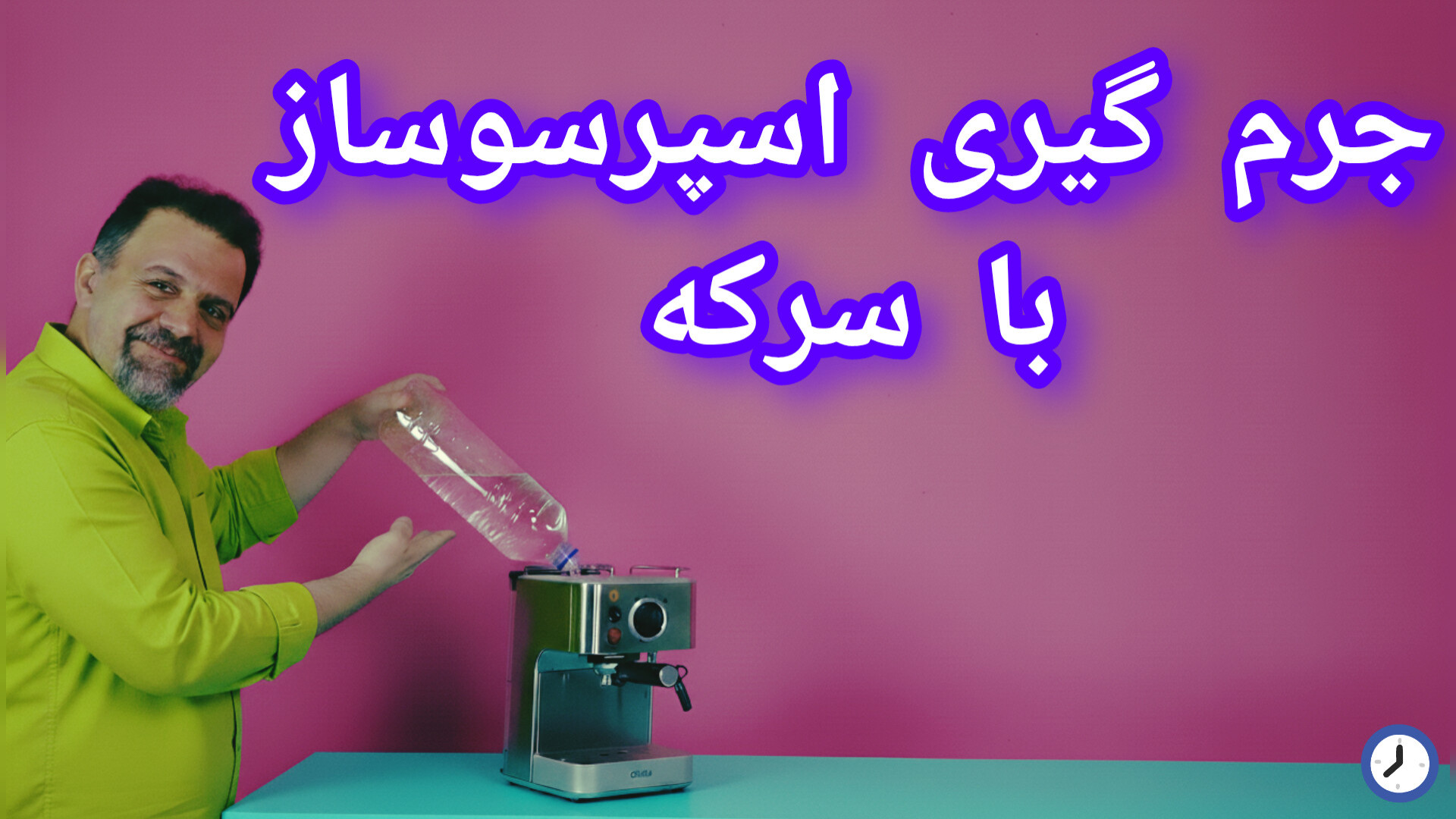 اسپرسوساز در خانه  | رسوب‌زدایی ارزان و آسان فقط با سرکه!