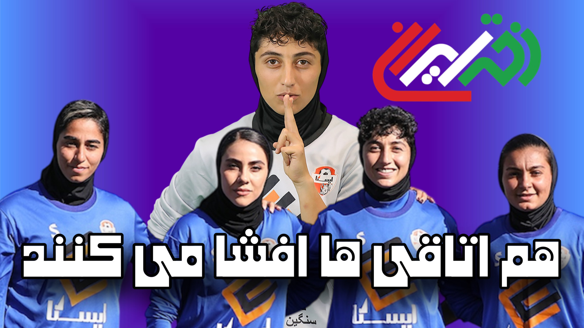 دختر ایران متفاوت وارد میشود...