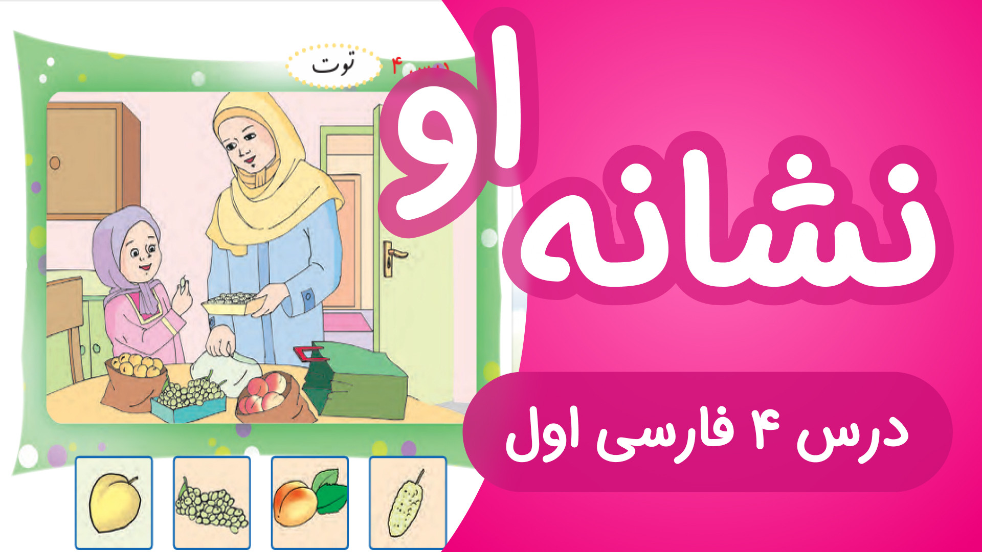 آموزش درس4 فارسی اول دبستان |...