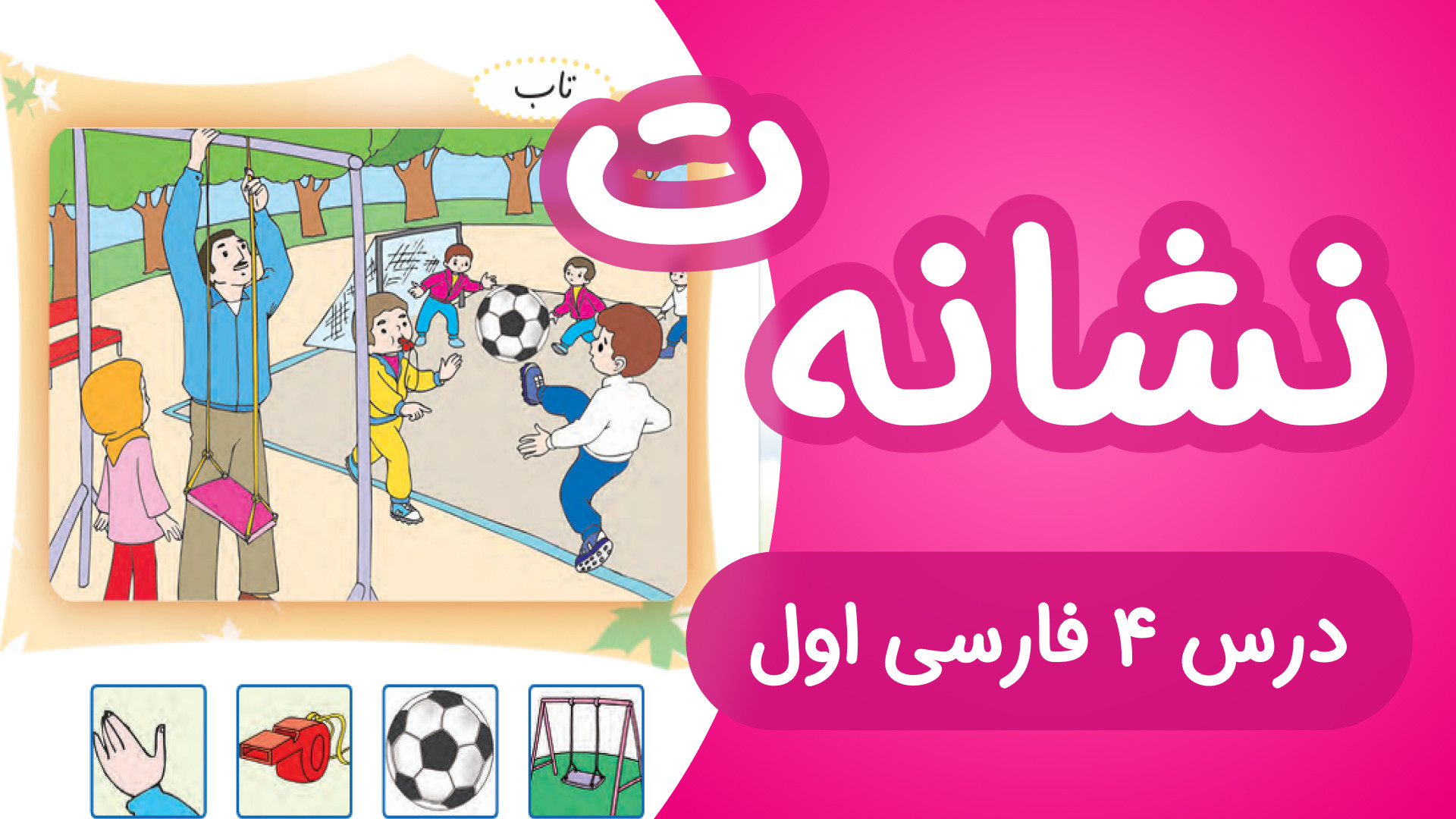 آموزش درس4 فارسی اول دبستان |...