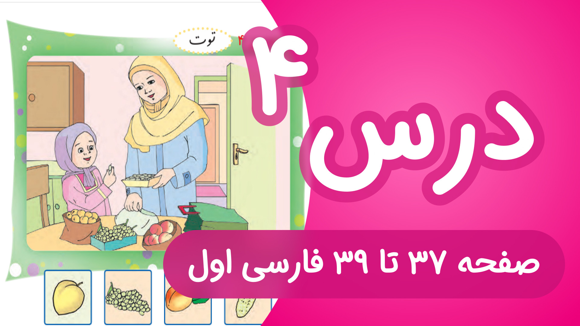 آموزش کامل درس 4 فارسی اول دبس...