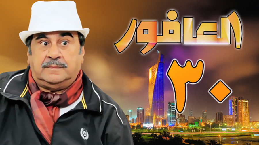 Vorlage: مسلسل العافور الحلقة 30 مسلسل العافور الحلقة 30 Illustration