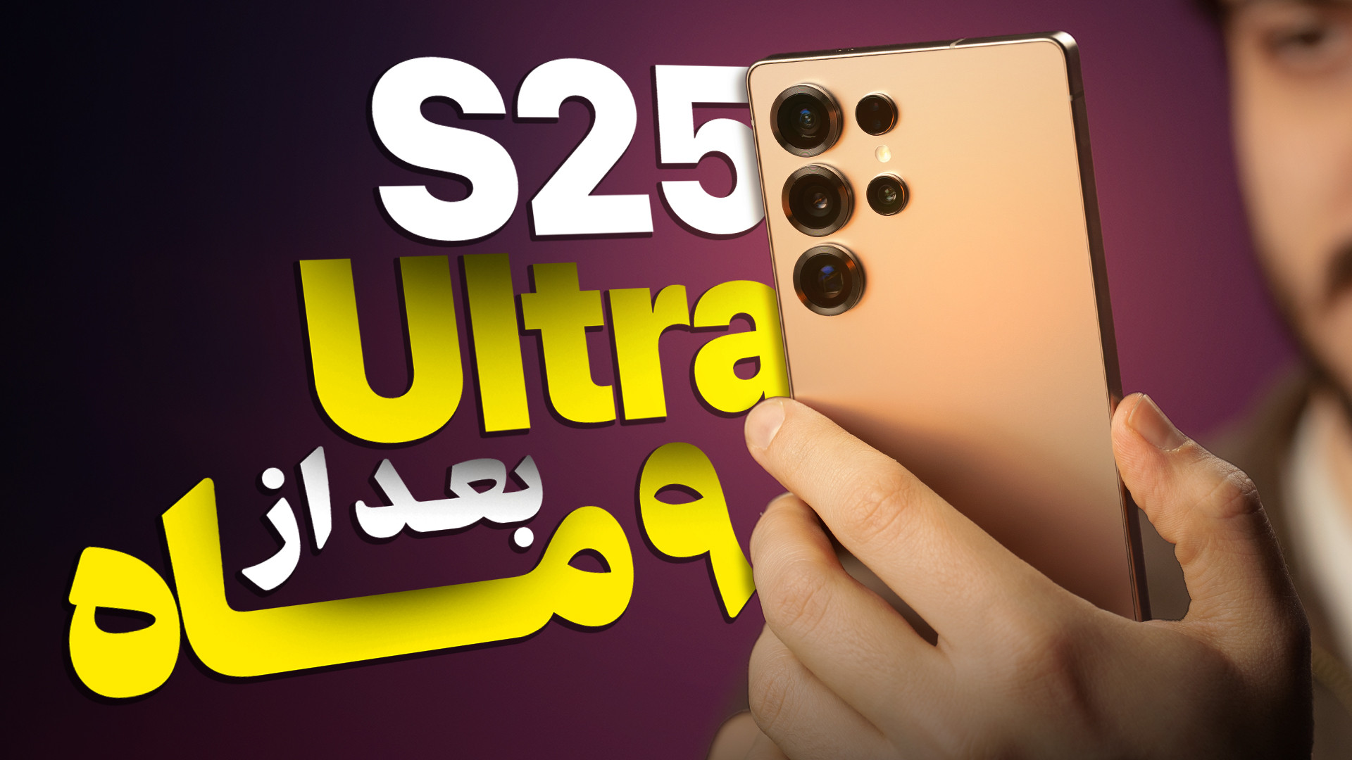 بررسی بلند مدت گلکسی اس ۲۵ اول...