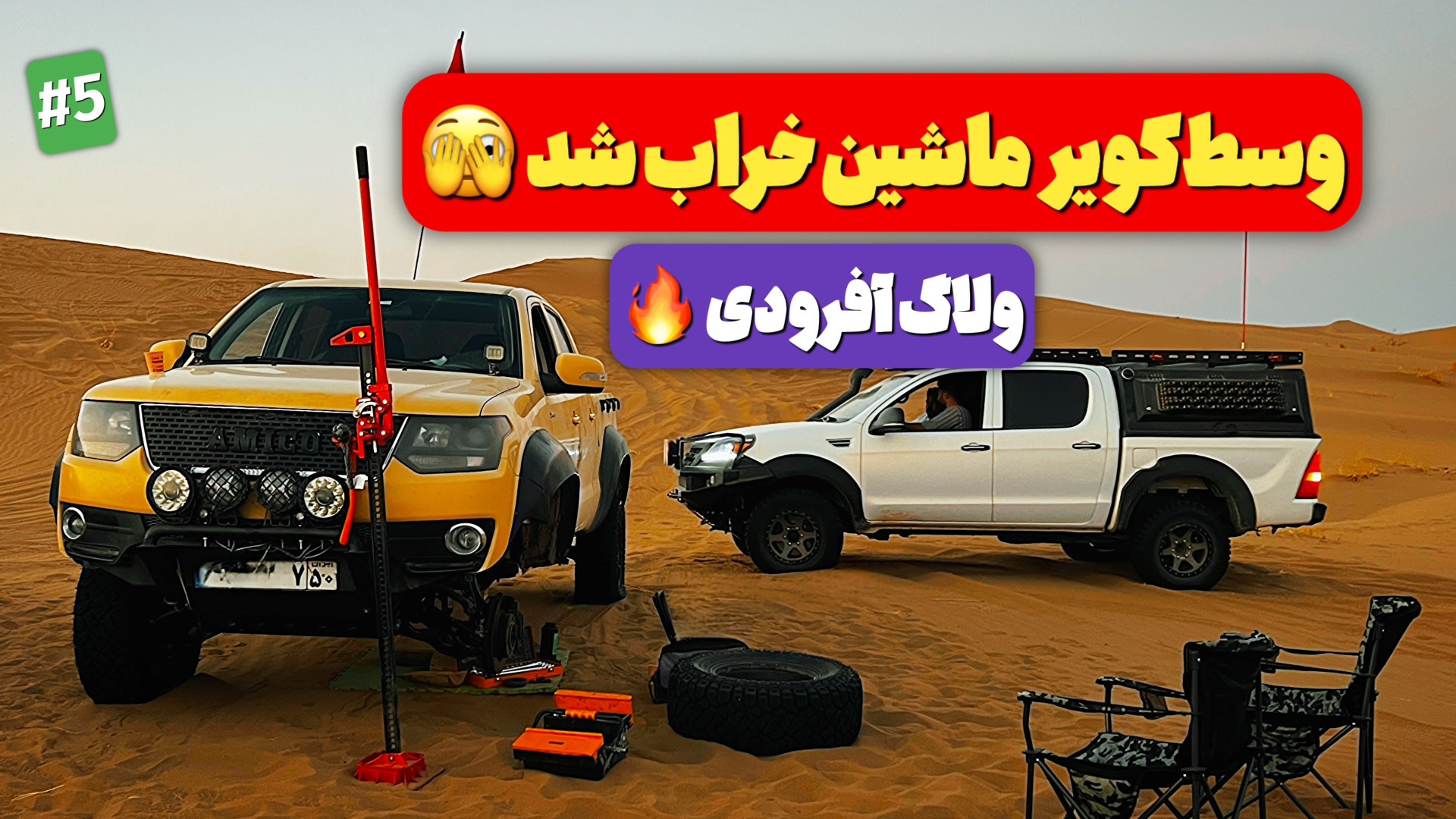 خرابی ماشین وسط مرنجاب | بنظرت...