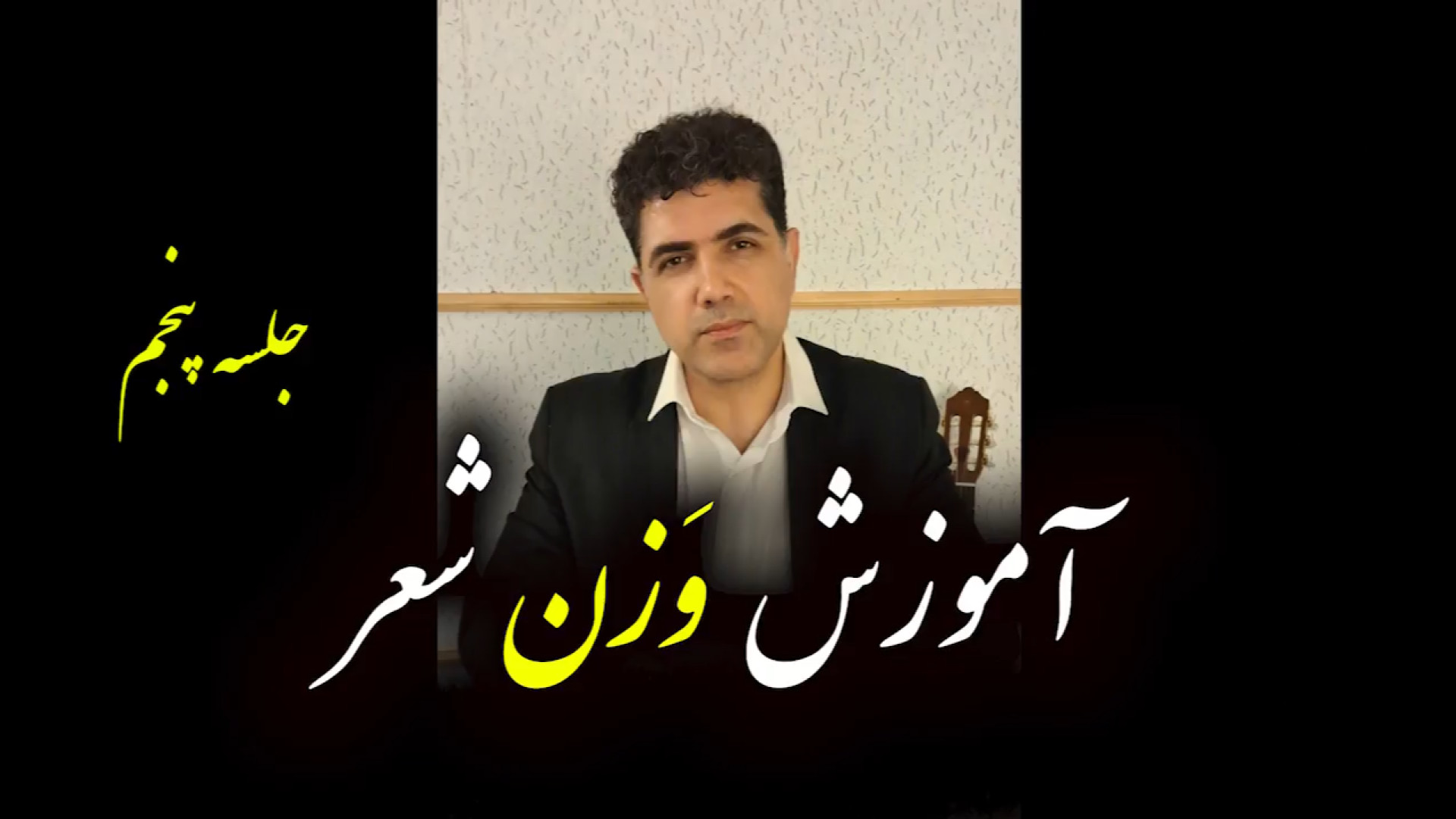 آموزش وزن شعر به زبان ساده  جل...