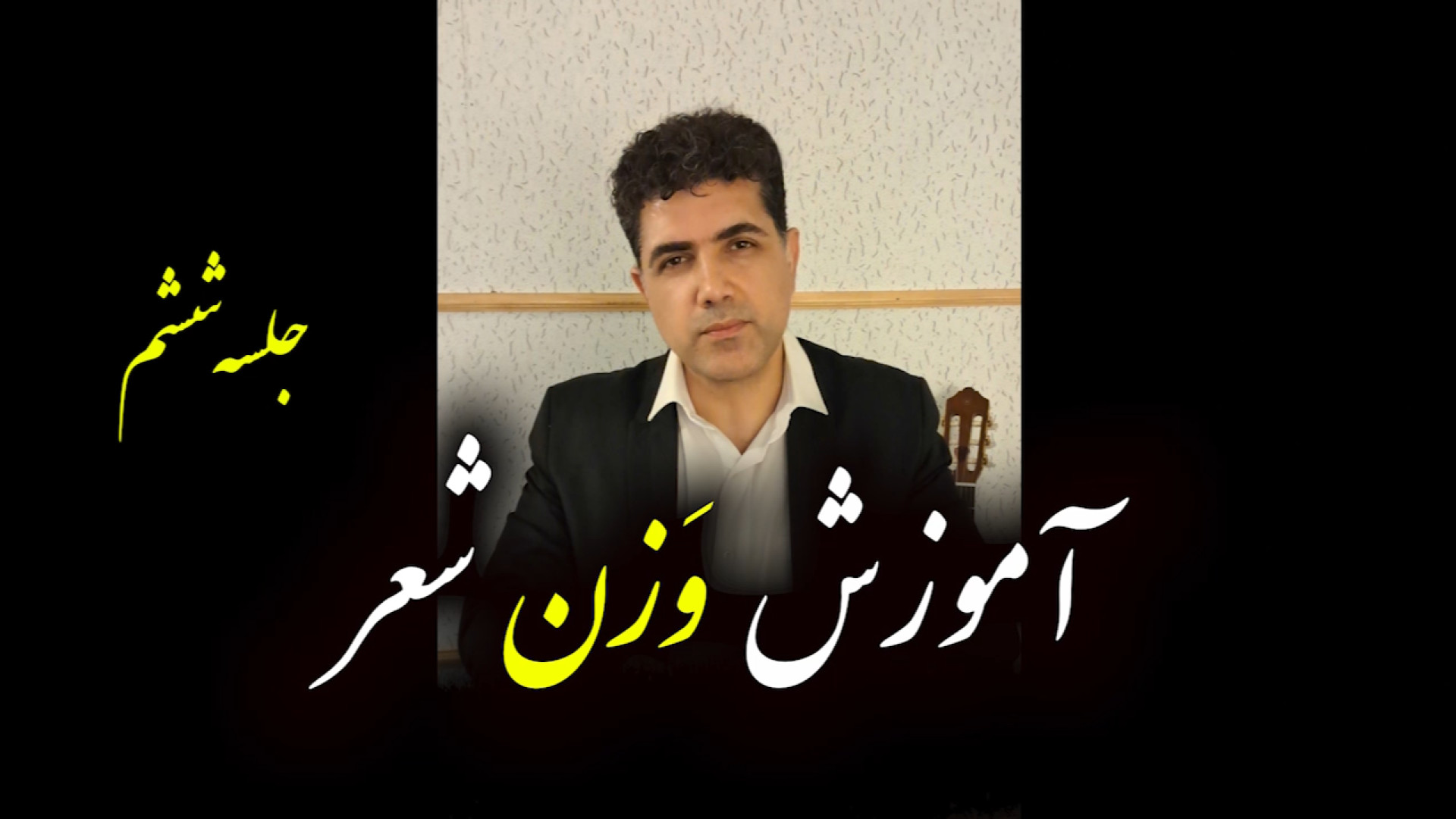 آموزش وزن شعر به زبان ساده  جل...