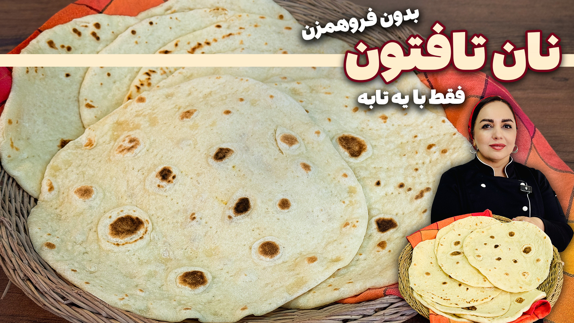 طرز تهیه نان تافتون مثل نونوای...