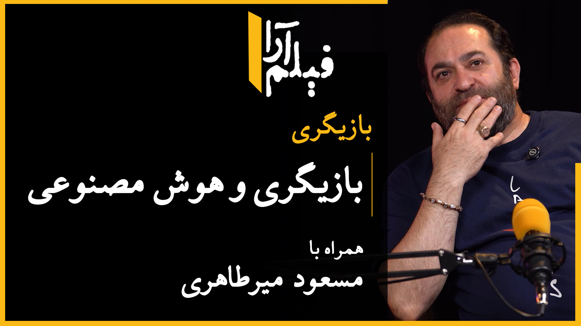 بازیگری  قسمت ۱: بازیگری و هوش...