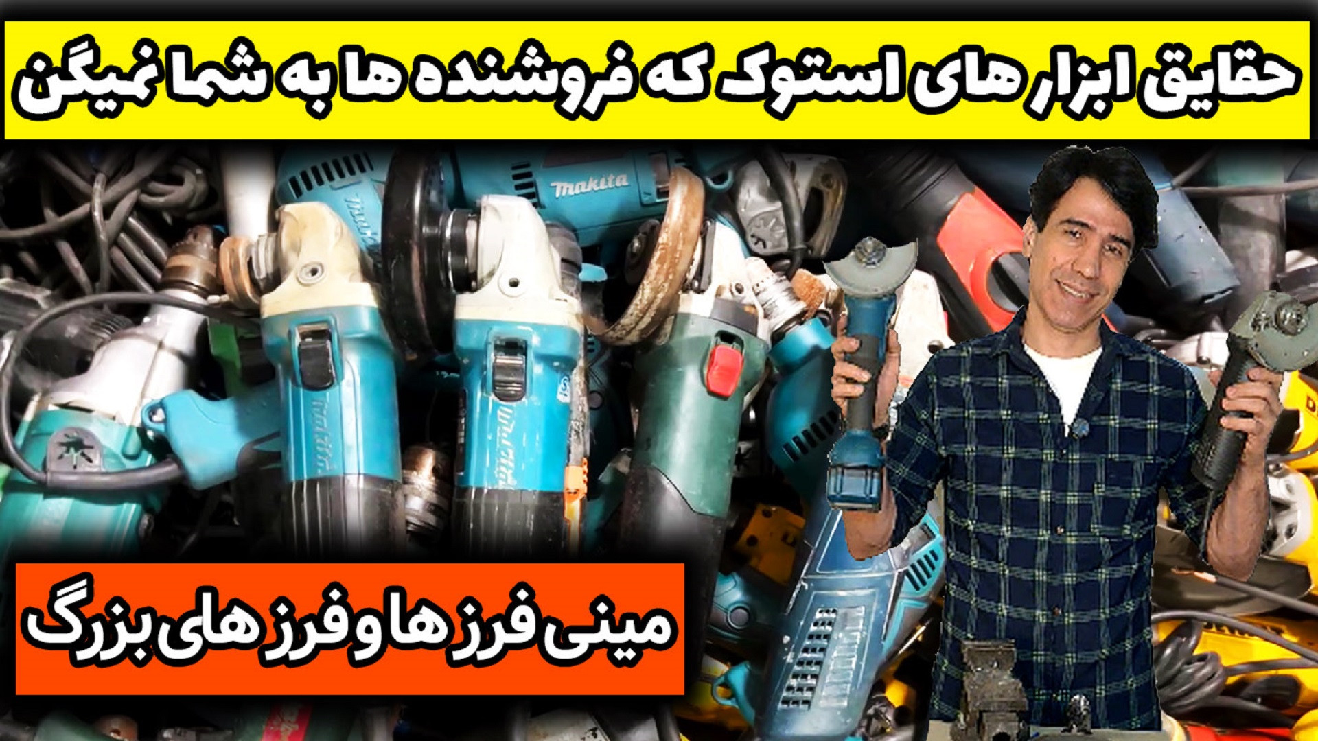 حقایق مینی فرز های استوک شارژی...