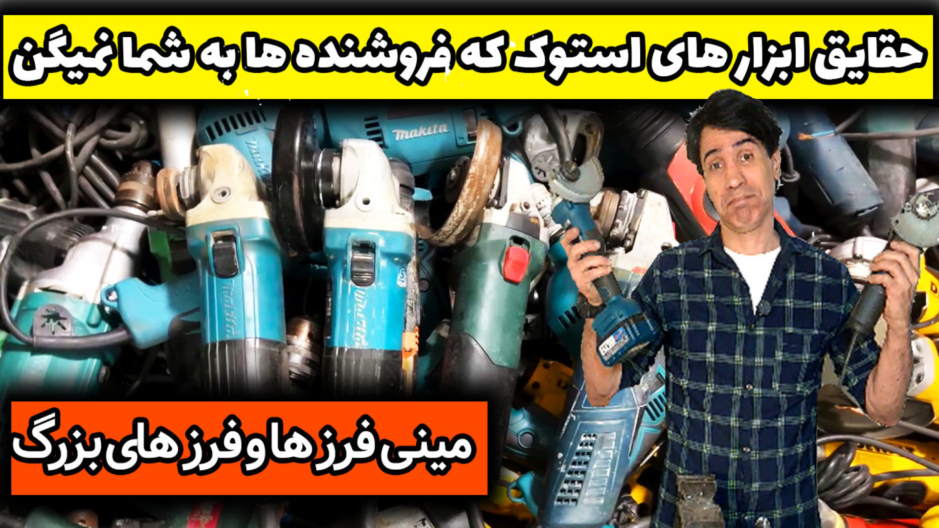 حقایق مینی فرز های استوک شارژی...