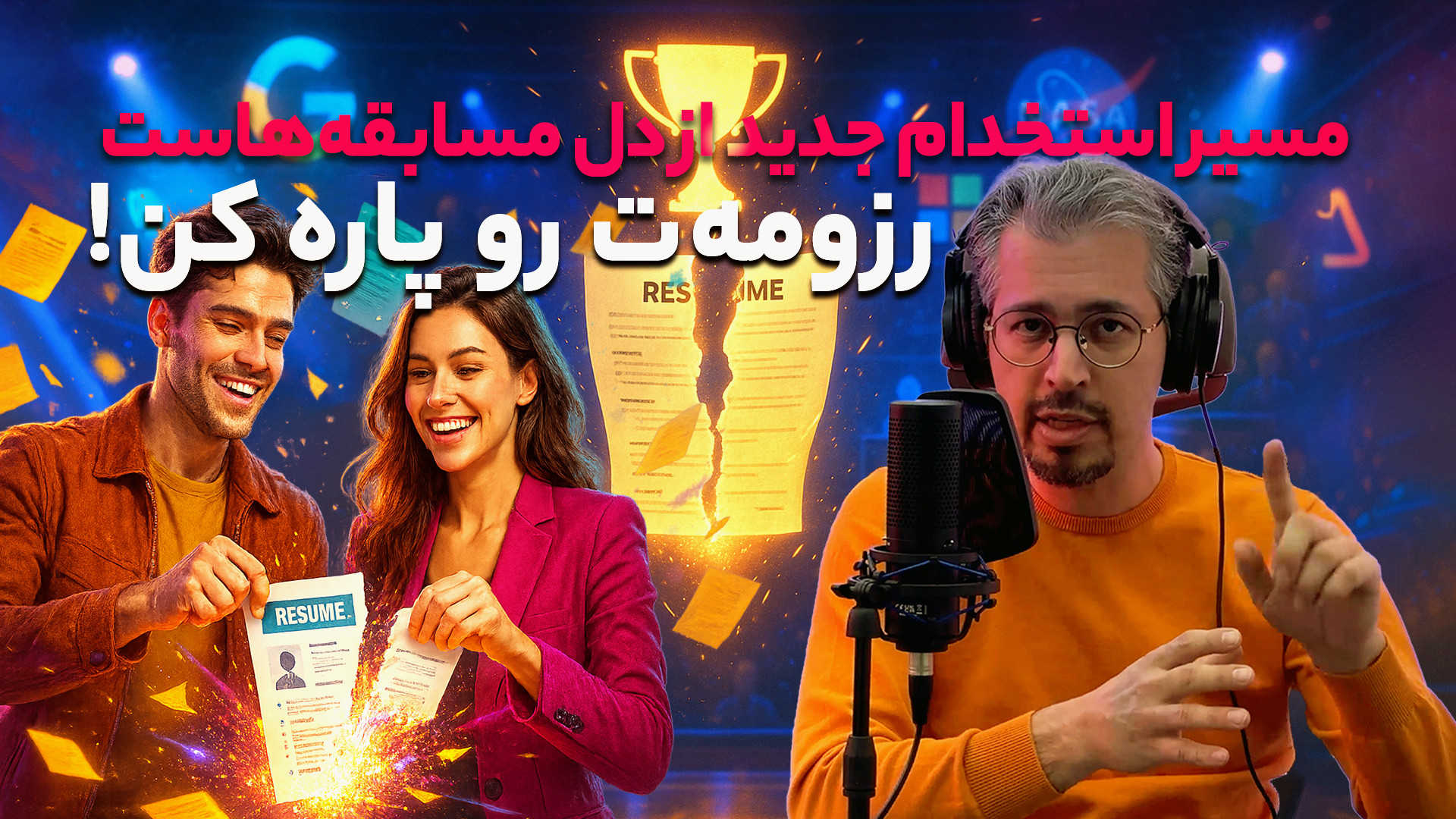 وینوکست | رزومه‌ت رو پاره کن!...