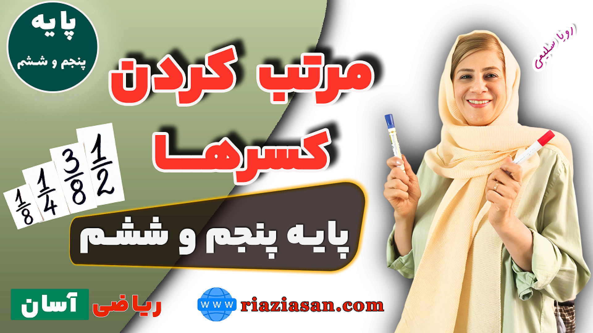 مرتب کردن کسرها | رویا سلیمی