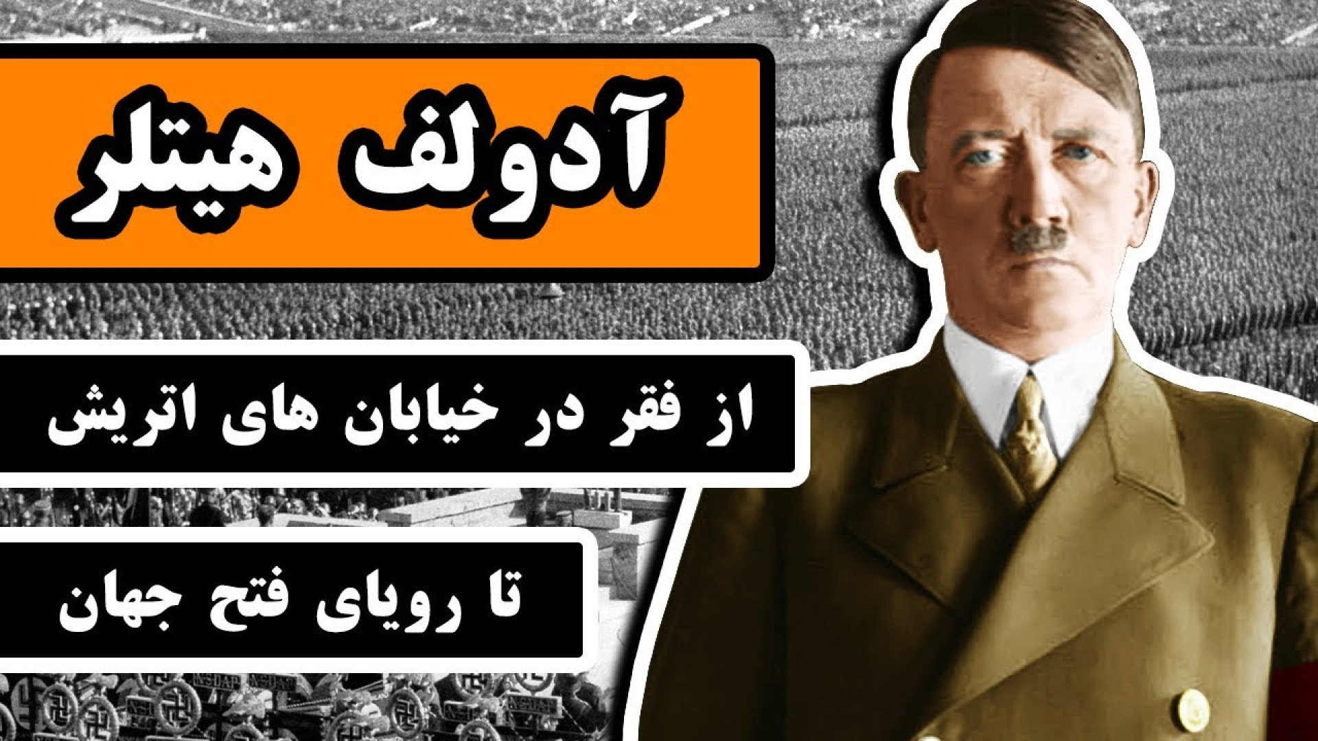 زندگینامه آدولف هیتلر : رهبر آ...