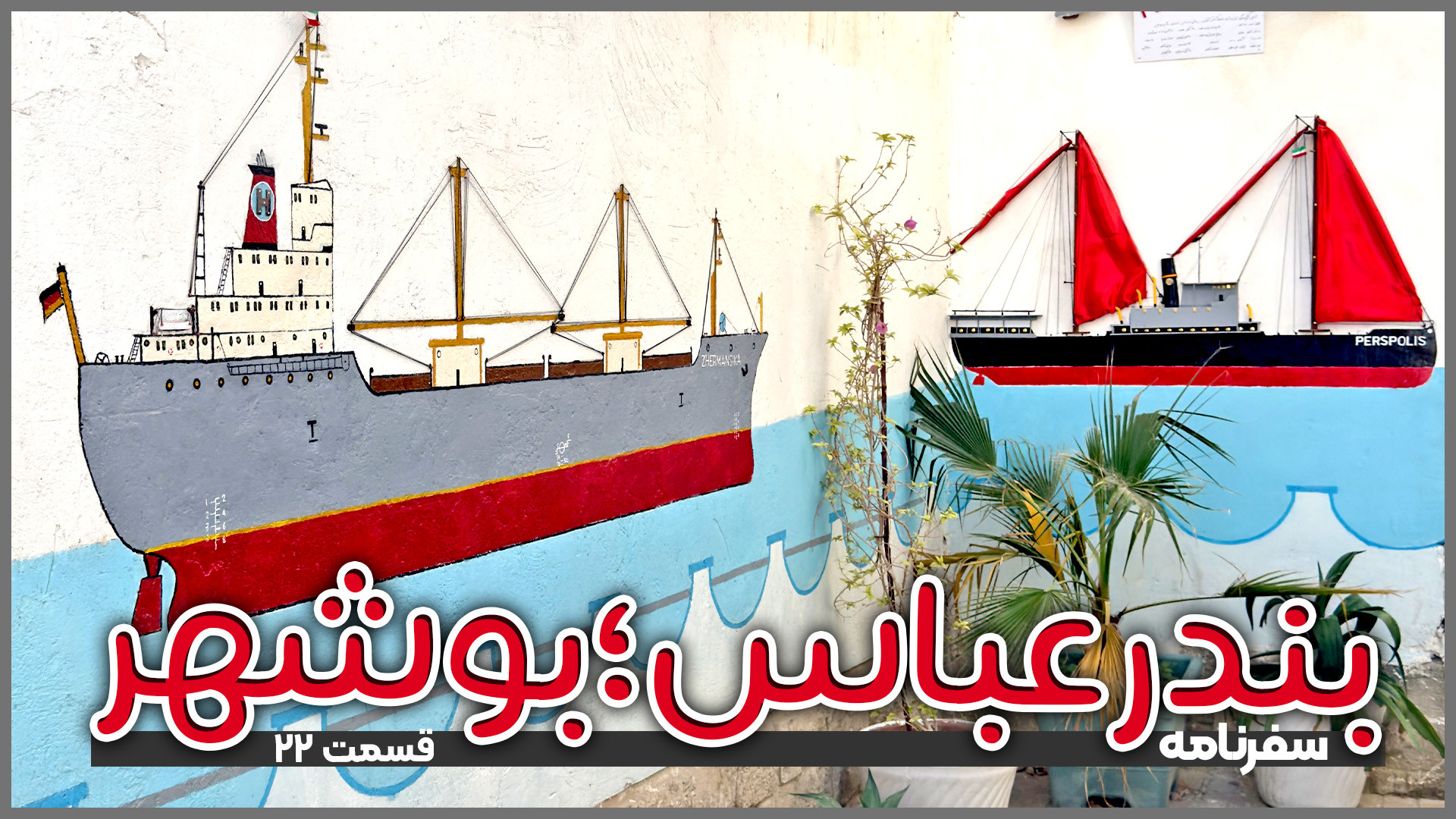 بندرعباس تا بوشهر | قسمت ۲۲