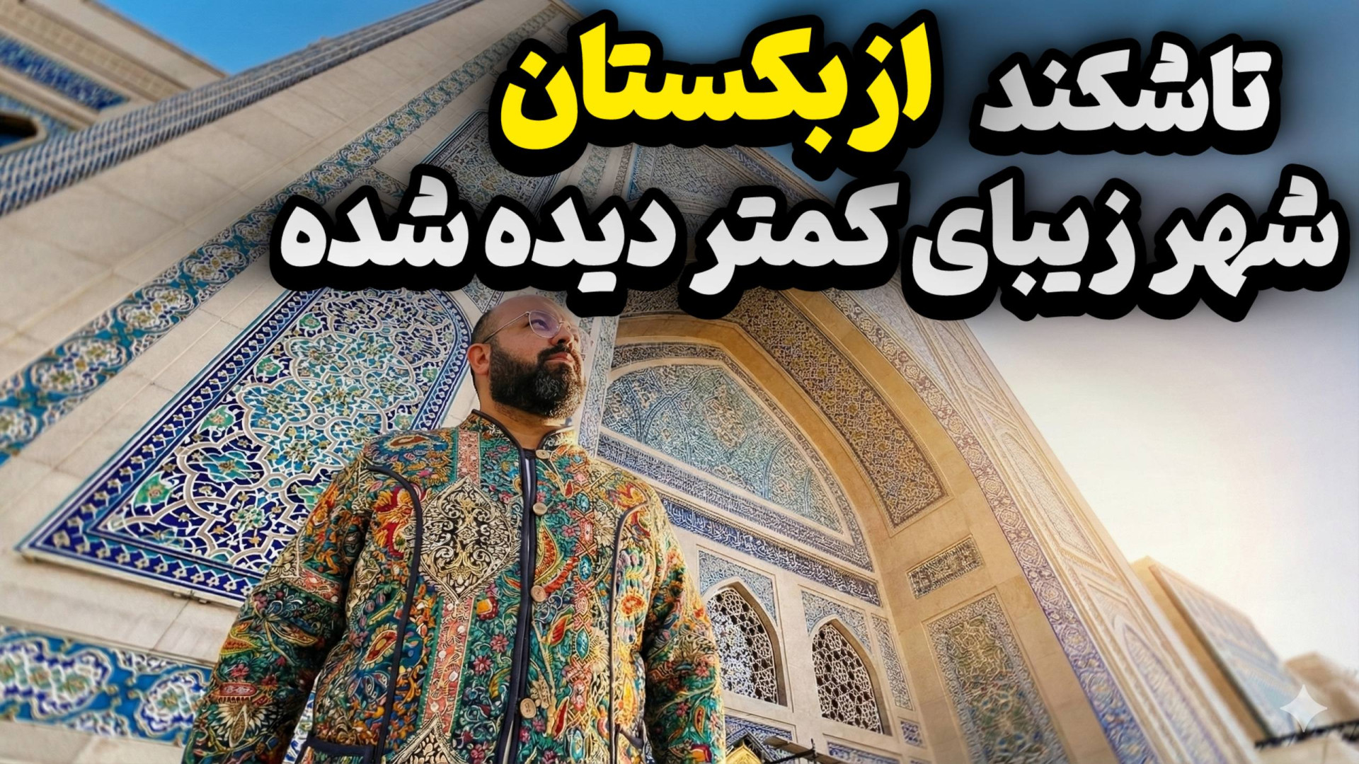 تاشکند ازبکستان شهر زیبا و کمت...