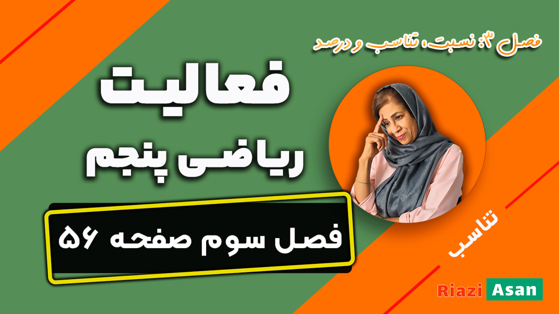 فعالیت صفحه ۵۶ ریاضی پنجم ابتد...