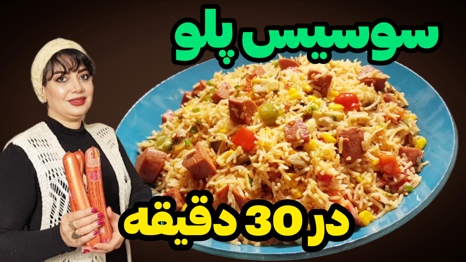 طرز تهیه سوسیس پلو در ایستگاه...