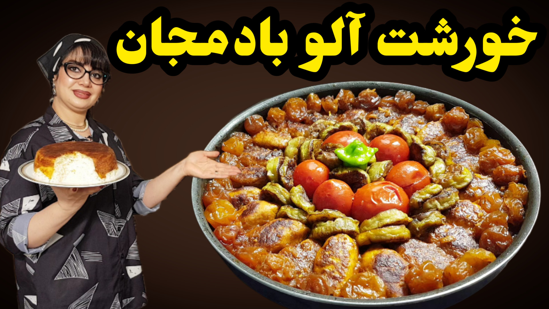 طرز تهیه خورشت آلو بادمجان با...