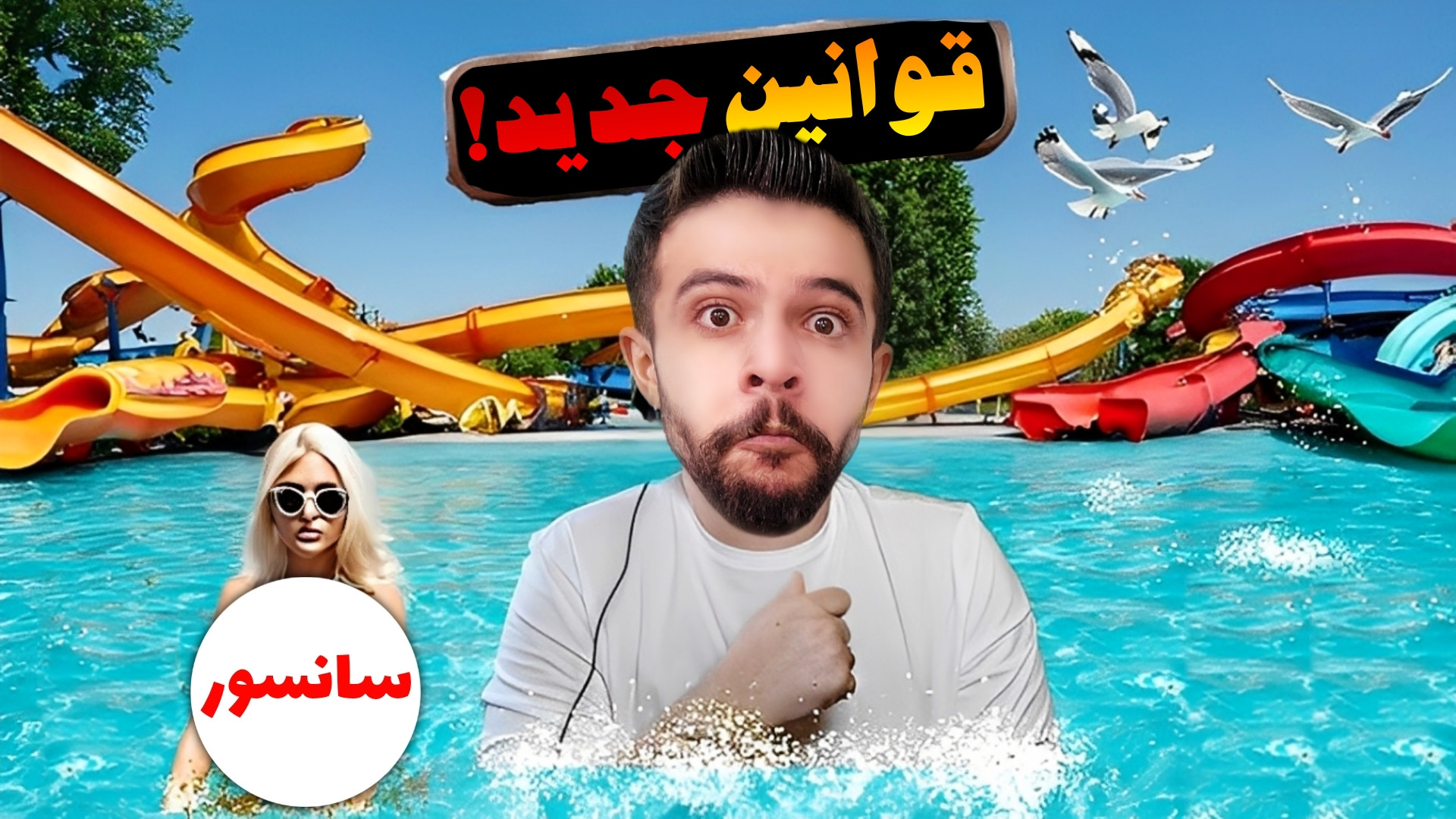 پارک آبی ایکس مستر (8) | آزادی...