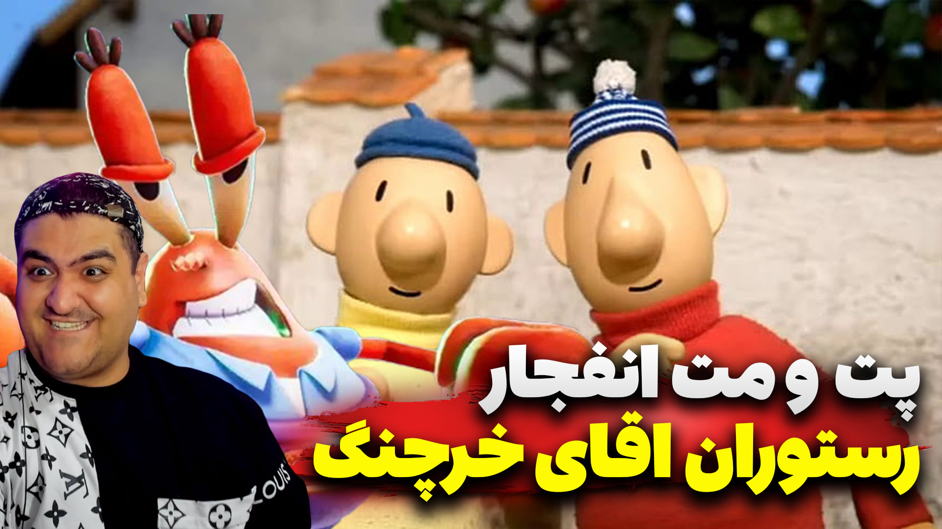 ماینکرفت داستانی پت و مت ، انف...